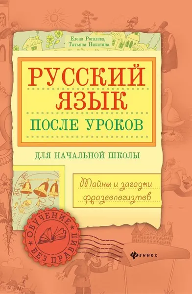 Обложка книги Русский язык после уроков. Тайны и загадки фразеологизмов, Е. И. Рогалева, Т. Г. Никитина