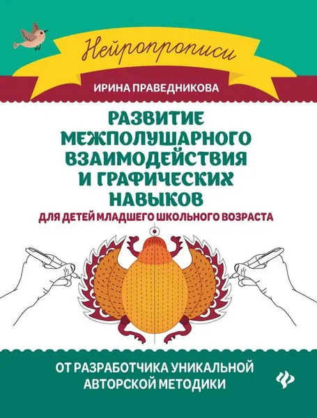 Обложка книги Развитие межполушарного взаимодействия и графических навыков, И. И. Праведникова