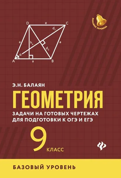 Обложка книги Геометрия. 9 класс. Задачи на готовых чертежах для подготовки к ЕГЭ и ОГЭ. Базовый уровень, Э. Н. Балаян