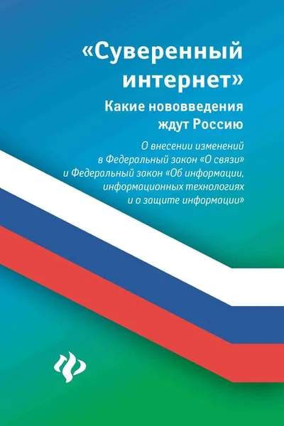 Обложка книги О внесении изменений в Федеральный закон О связи и Федеральный закон Об информации, информационных технологиях и о защите информации, А. Харченко