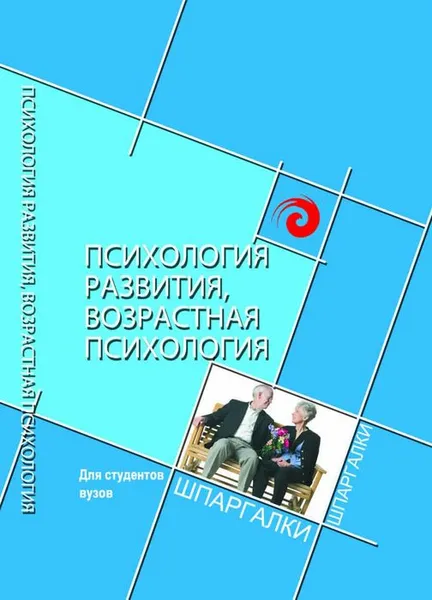 Обложка книги Психология развития и возрастная психология для студентов вузов, С. И. Самыгин, А. Волочай, Н. Гончарова, Д. Загутин, А. Латышева, Л. Щербакова