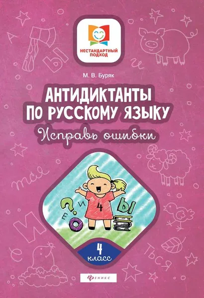 Обложка книги Антидиктанты по русскому языку. 4 класс. Исправь ошибки, М. В. Буряк