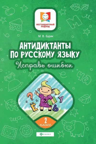 Обложка книги Антидиктанты по русскому языку. 2 класс. Исправь ошибки, М. В. Буряк