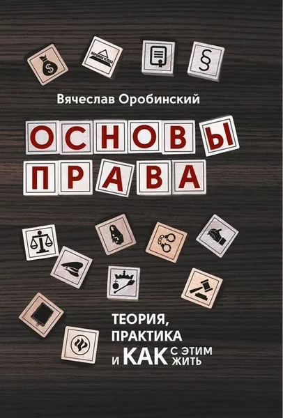 Обложка книги Основы права. Теория, практика и как с этим жить, В. Оробинский