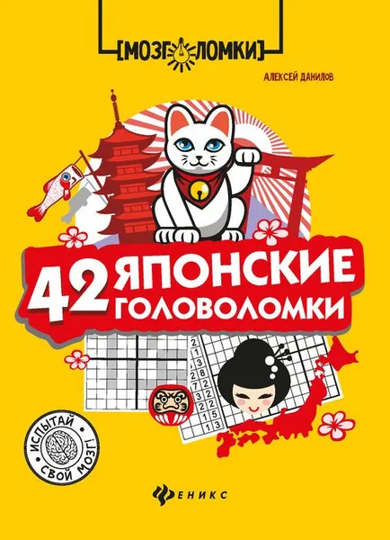 Обложка книги 42 японские головоломки, А. В. Данилов