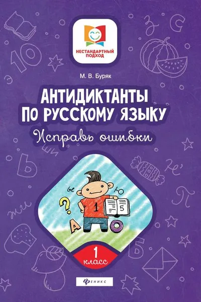 Обложка книги Антидиктанты по русскому языку. 1 класс. Исправь ошибки, М. В. Буряк