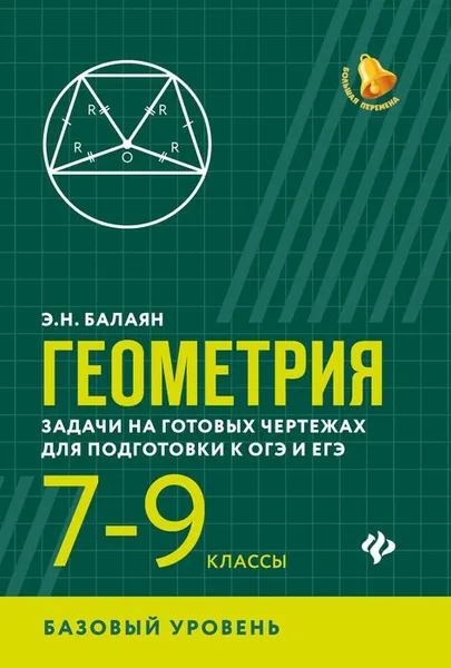 Обложка книги Геометрия. 7-9 классы. Задачи на готовых чертежах для подготовки к ОГЭ и ЕГЭ. Базовый уровень, Э. Н. Балаян