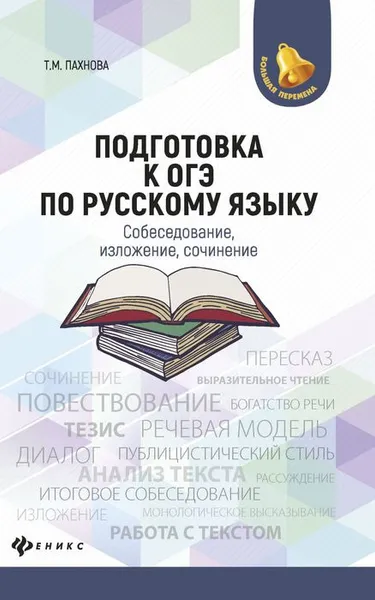 Обложка книги Подготовка к ОГЭ по русскому языку. Собеседование, изложение, сочинение, Т. М. Пахнова