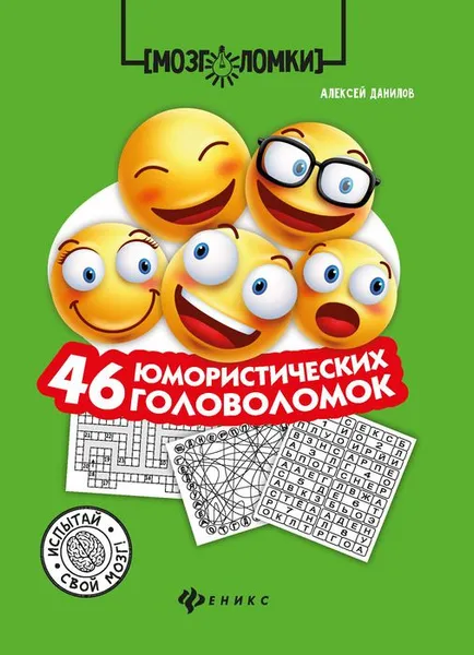 Обложка книги 46 юмористических головоломок, А. В. Данилов
