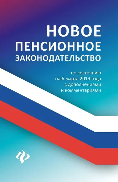 Обложка книги Новое пенсионное законодательство. По состоянию на 6 марта 2019 года с дополнениями и комментариями, А. А. Харченко