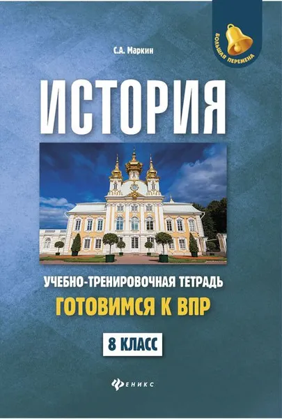 Обложка книги История. 8 класс. Готовимся к ВПР. Учебно-тренировочная тетрадь, С. А. Маркин