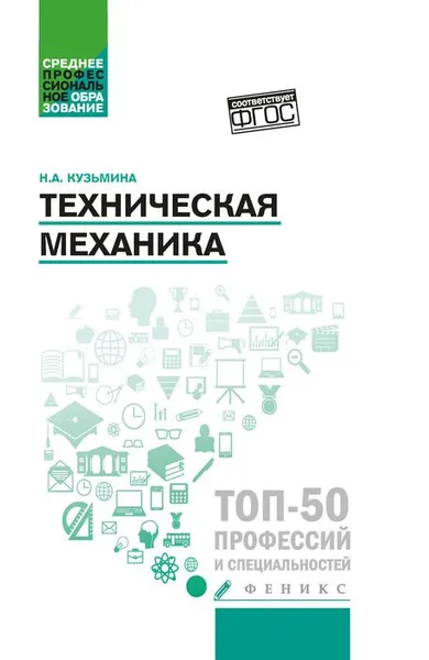 Обложка книги Техническая механика. Учебное пособие, Н. А. Кузьмина