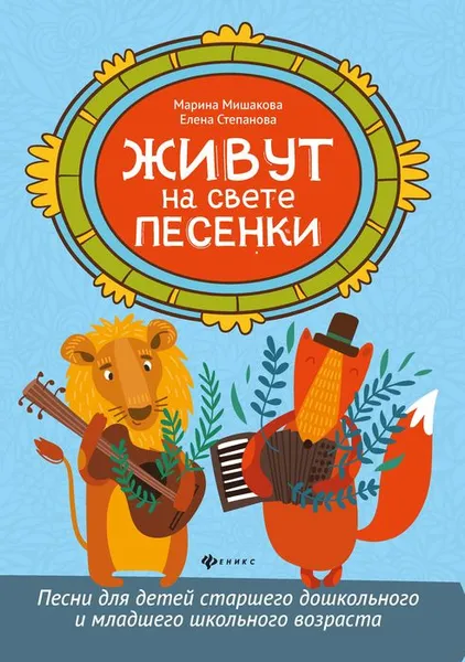 Обложка книги Живут на свете песенки. Песни для детей старшего дошкольного и младшего школьного возраста, М. Мишакова, Е. Степанова