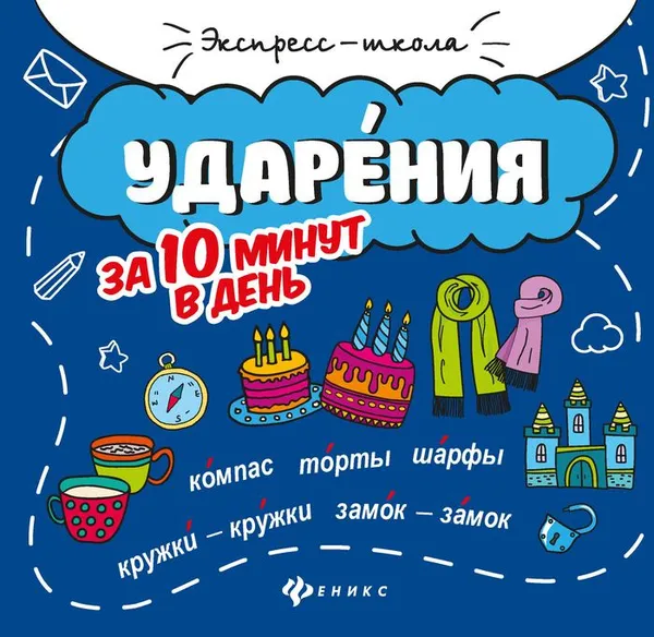 Обложка книги Ударения за 10 минут в день, М. В. Буряк