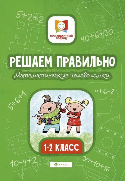 Обложка книги Решаем правильно. Математические головоломки. 1-2 классы, М. В. Буряк