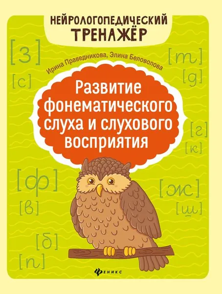 Обложка книги Развитие фонематического слуха и слухового восприятия, И. И. Праведникова, Э. К. Беловолова