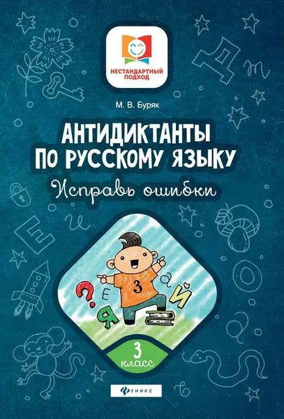 Обложка книги Антидиктанты. 3 класс. Исправь ошибки, М. В. Буряк