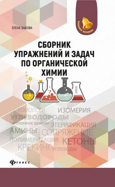 Обложка книги Сборник упражнений и задач по органической химии, Е. В. Зыкова