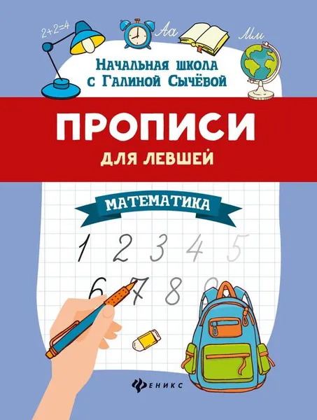 Обложка книги Математика. Прописи для левшей, Г. Н. Сычева