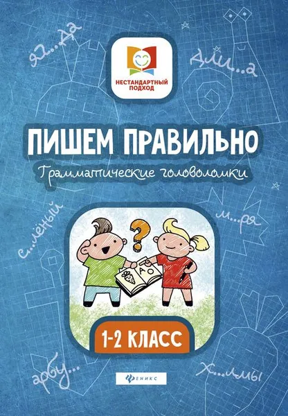 Обложка книги Пишем правильно. Грамматические головоломки. 1-2 классы, М. В. Буряк