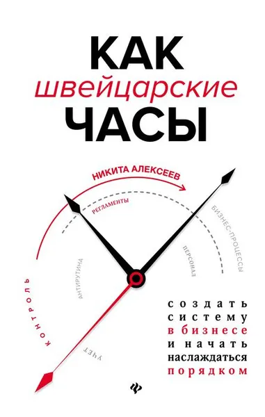 Обложка книги Как швейцарские часы. создать систему в бизнесе, Н. Алексеев