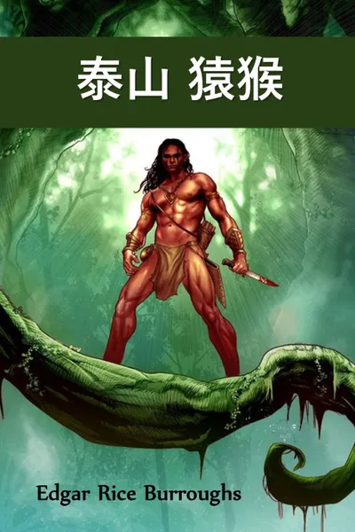 Обложка книги ?? ??. Tarzan of the Apes, Chinese edition, Edgar Rice Burroughs