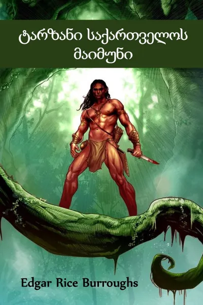 Обложка книги ??????? ??????????? ???????. Tarzan of the Apes, Georgian edition, Edgar Rice Burroughs