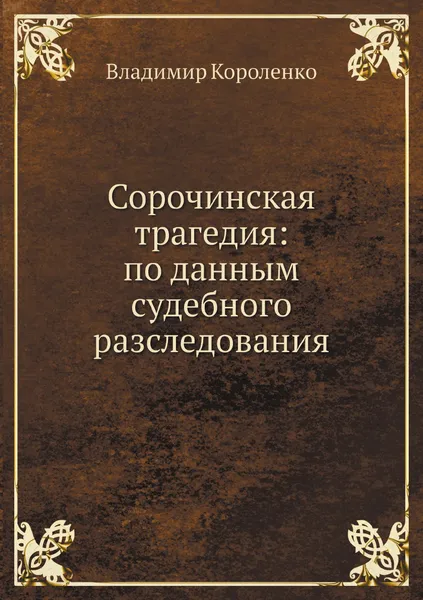 Обложка книги Сорочинская трагедия: по данным судебного разследования, Владимир Короленко