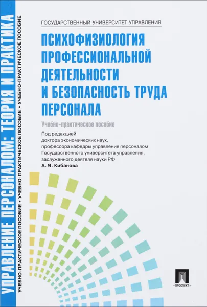 Обложка книги Психофизиология профессиональной деятельности и безопасность труда персонала. Учебно-практическое по, А. Я. Кибанов