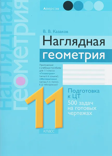 Обложка книги Наглядная геометрия. 11 класс, В. В. Казаков