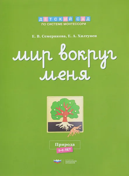 Обложка книги Мир вокруг меня. Природа. Рабочая тетрадь. 5-6 лет, Е. В. Семерикова, Е. А. Хилтунен