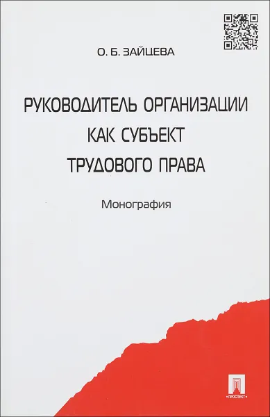 Обложка книги Руководитель организации как субъект трудового права, О. Б. Зайцева