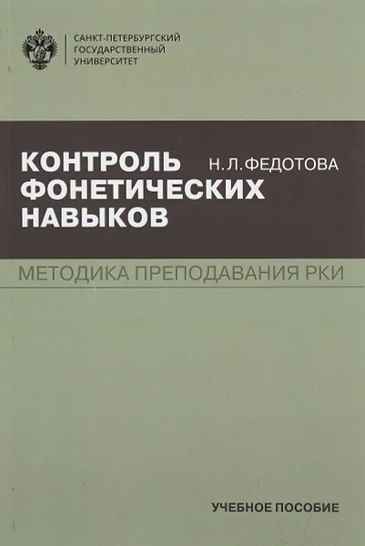 Обложка книги Контроль фонетических навыков, Федотова Н.Л.