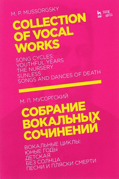 Обложка книги Собрание вокальных сочинений. Вокальные циклы. Юные годы, Детская, Без солнца, Песни и пляски смерти. Ноты, Мусоргский М.П.