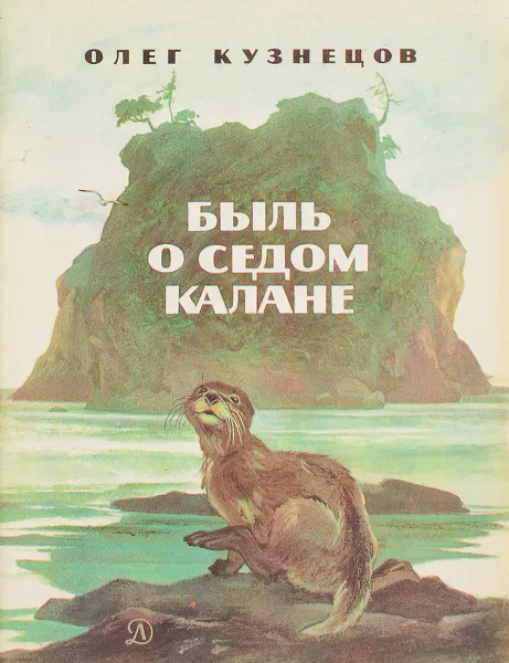 Обложка книги Быль о седом калане, Кузнецов О.