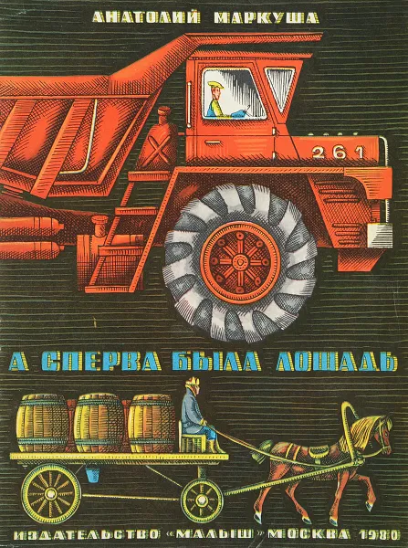 Обложка книги А сперва была лошадь, Маркуша А.