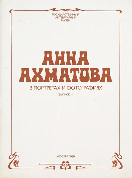 Обложка книги Анна Ахматова в портретах и фотографиях. Выпуск 1, Шилов Л.