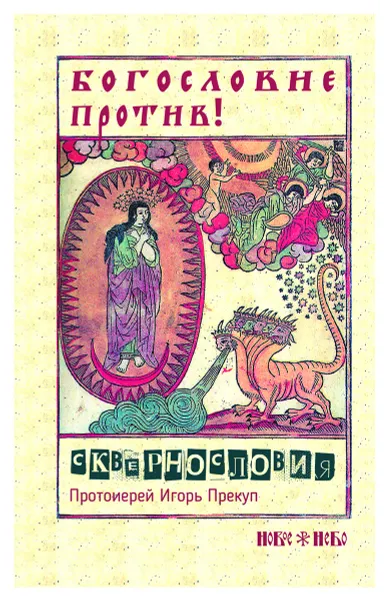 Обложка книги Богословие против сквернословия. Протоиерей Игорь Прекуп, Протоиерей Игорь Прекуп