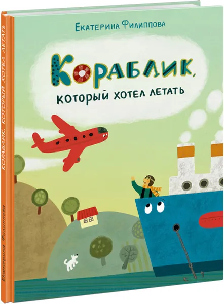 Обложка книги Кораблик, который хотел летать, Е. Ю. Филиппова