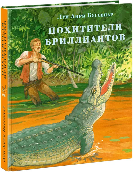 Обложка книги Похитители бриллиантов, Луи Анри Буссенар