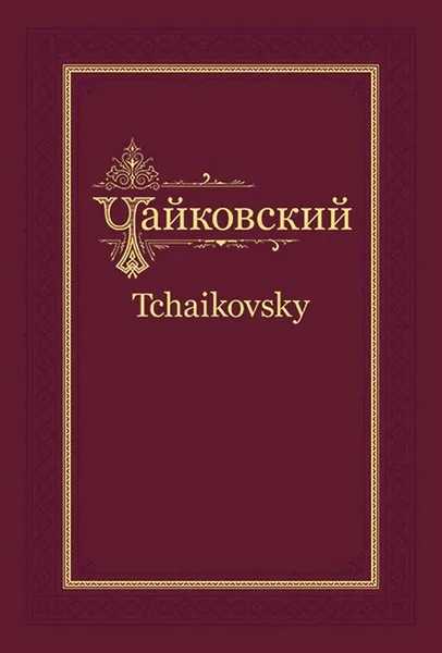 Обложка книги П. И. Чайковский - Н. Ф. фон Мекк. Переписка. Том 2 (1878), Чайковский Пётр Ильич