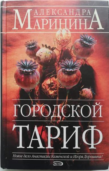 Обложка книги Городской тариф, А. Маринина