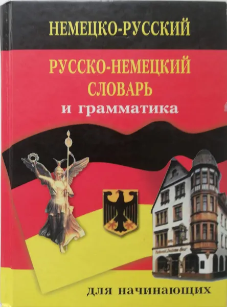 Обложка книги Немецко-русский русско-немецкий словарь и грамматика, Ричард Вебстер