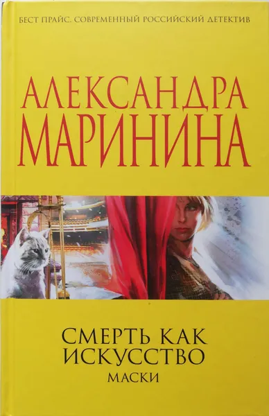 Обложка книги Смерть как искусство. Маски, А. Маринина