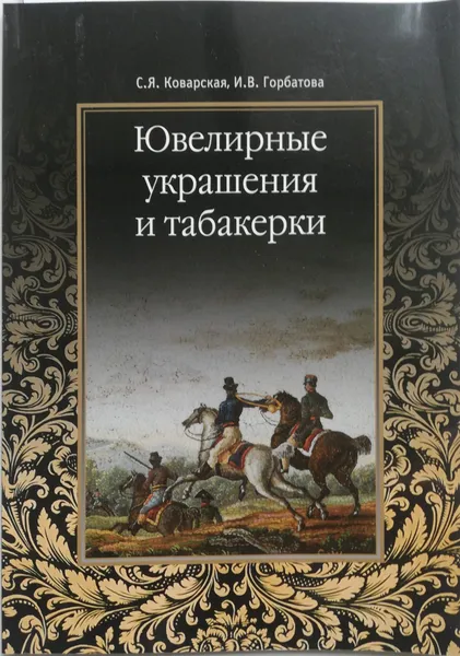 Обложка книги Ювелирные украшения и табакерки, С.Я. Коварская, И.В. Горбатова