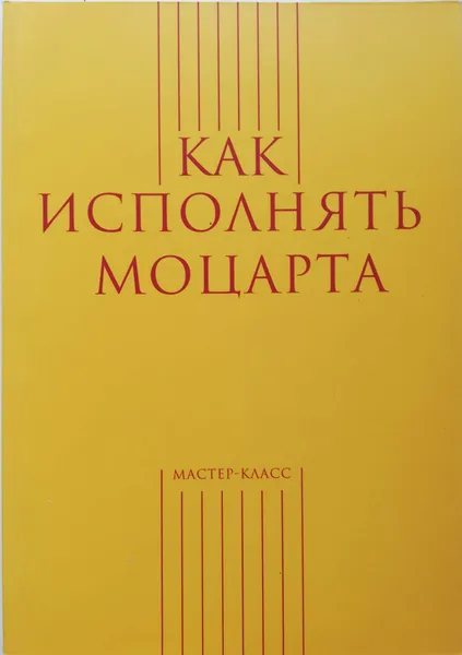 Обложка книги Как исполнять Моцарта, А. Меркулов