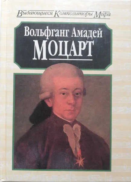 Обложка книги Вольфганг Амадей Моцарт, Майкл Уайт