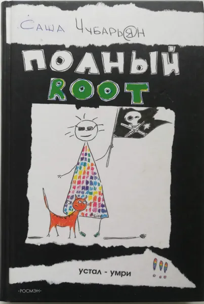 Обложка книги Полный root, А. Чубарьян