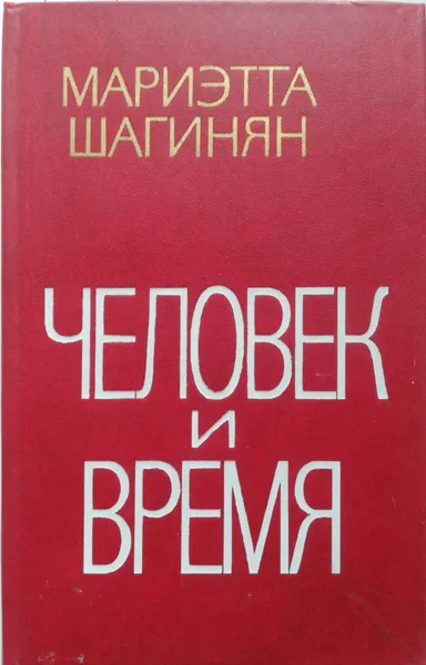 Обложка книги Человек и Время, Мариэтта Шагинян