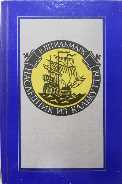Обложка книги Наследник из Калькутты, Роберт Штильмарк